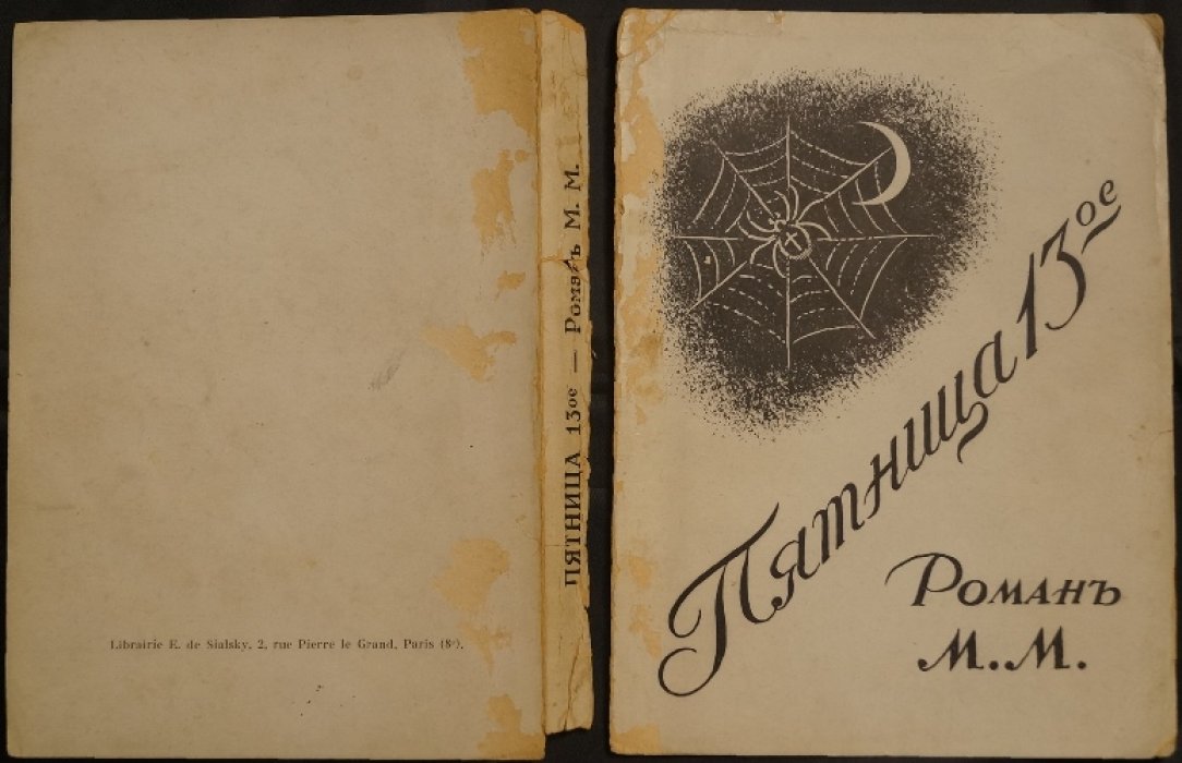 Пятница, 13-е (М.М. Пятница 13ое). Роман