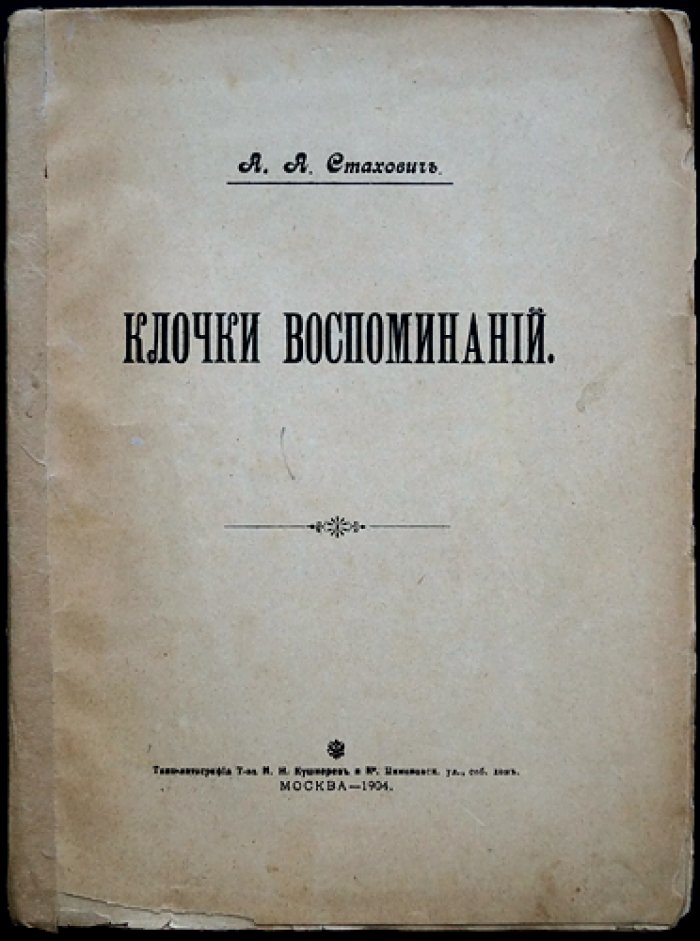 Клочки воспоминаний: штрихи жизни Алексея Стаховича