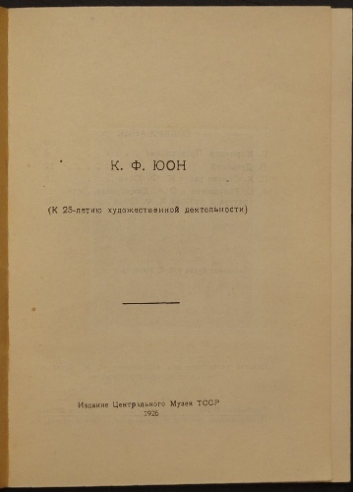 К. Ф. Юон: к 25-летию художественной деятельности (юбилейный сборник с иллюстрациями)