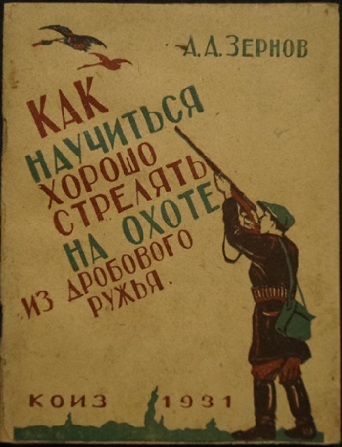 Как научиться хорошо стрелять на охоте из дробового ружья (4-е дополненное издание)
