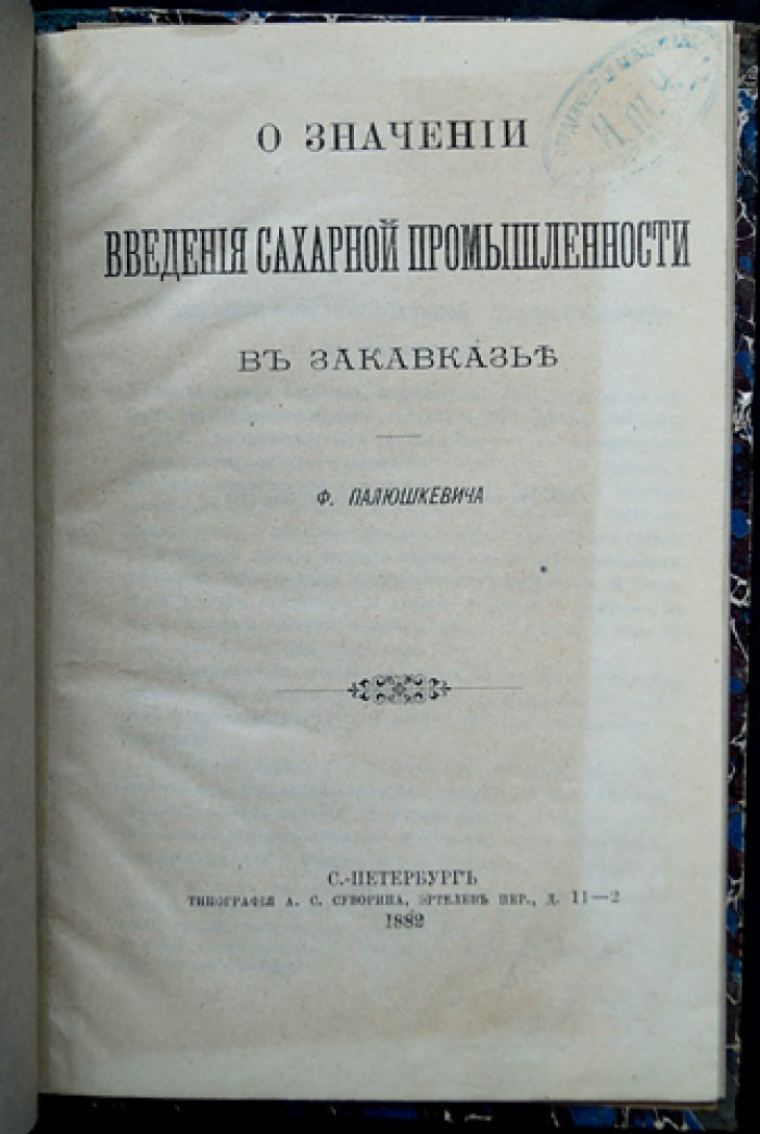 Доклад о значении введения сахарной промышленности в Закавказье