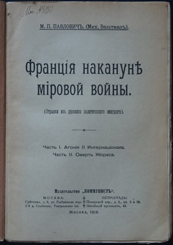 Франция накануне мировой войны: из дневника политического эмигранта (1918)