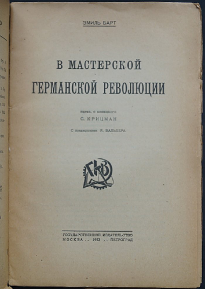 Эмиль Барт. В мастерской германской революции 1918 года