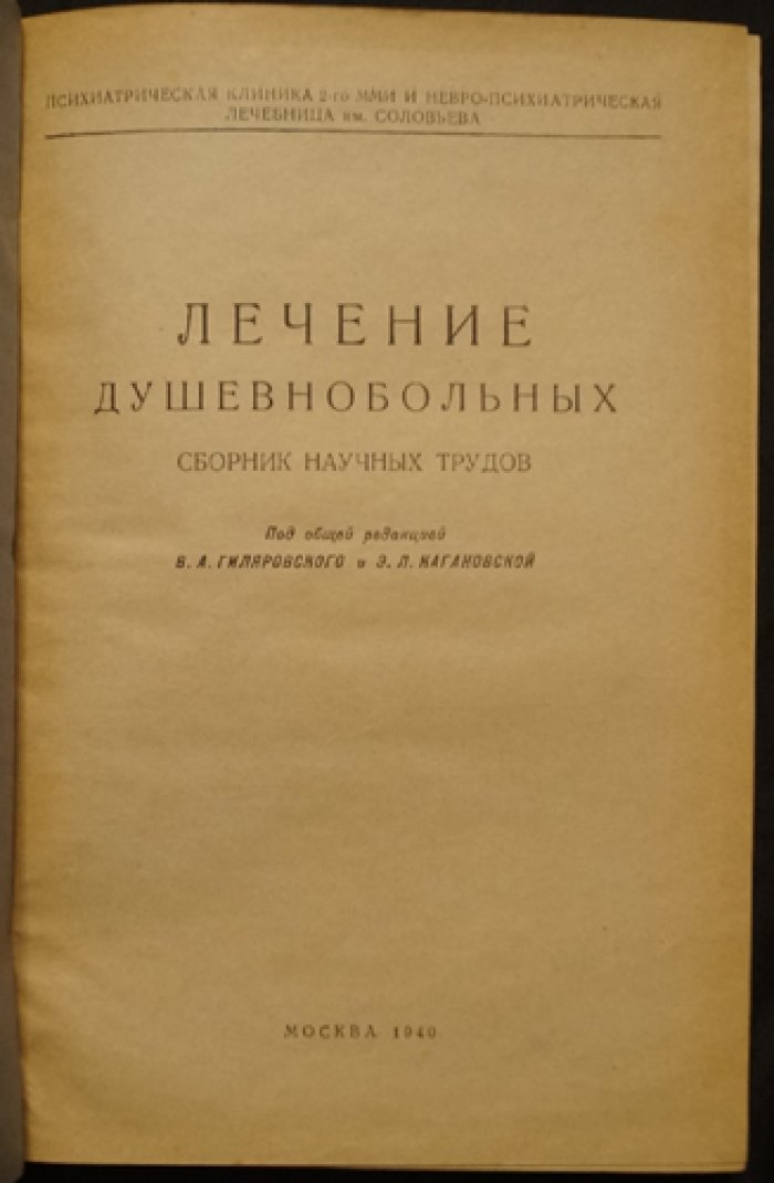 Лечение душевнобольных: сборник научных трудов