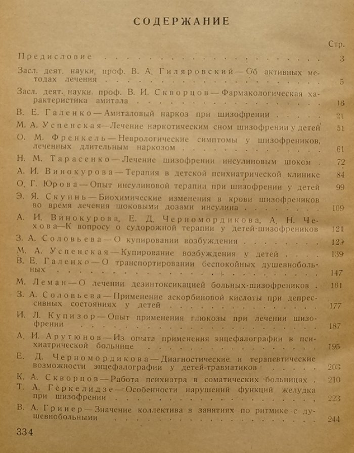 Лечение душевнобольных: сборник научных трудов