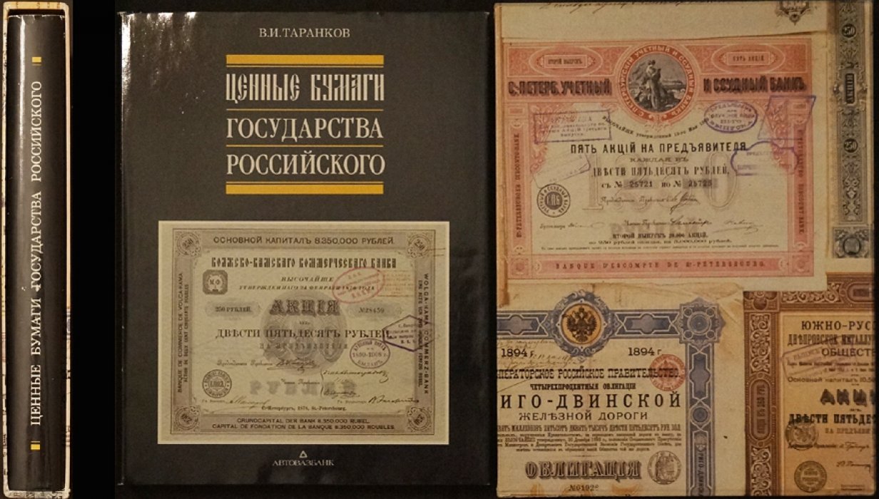 Ценные бумаги государства российского: история эволюции и устройство рынка до 1917 года