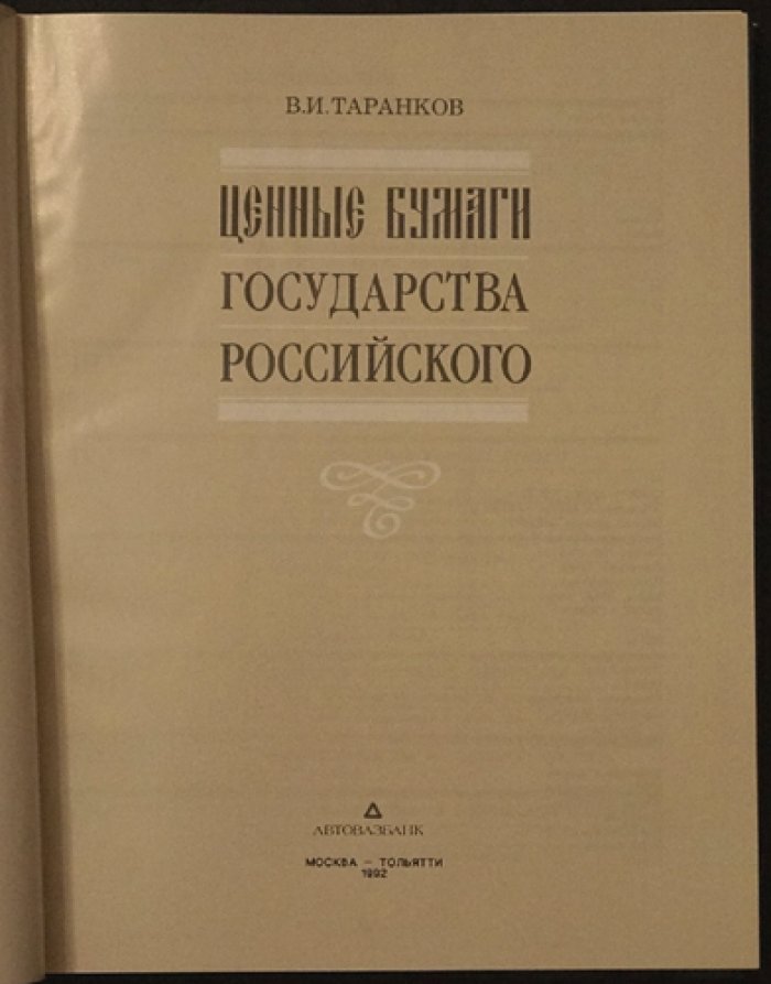 Ценные бумаги государства российского: история эволюции и устройство рынка до 1917 года