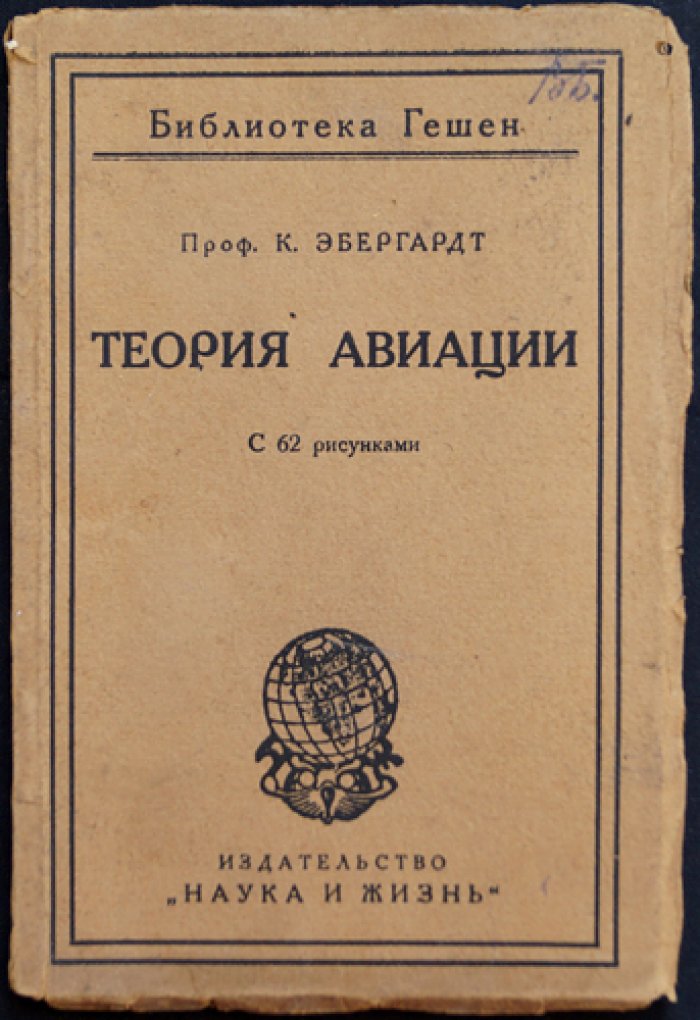 Эбергардт К. Проф. Теория авиации: аэродинамика, основы действия, теория и конструкция аэроплана