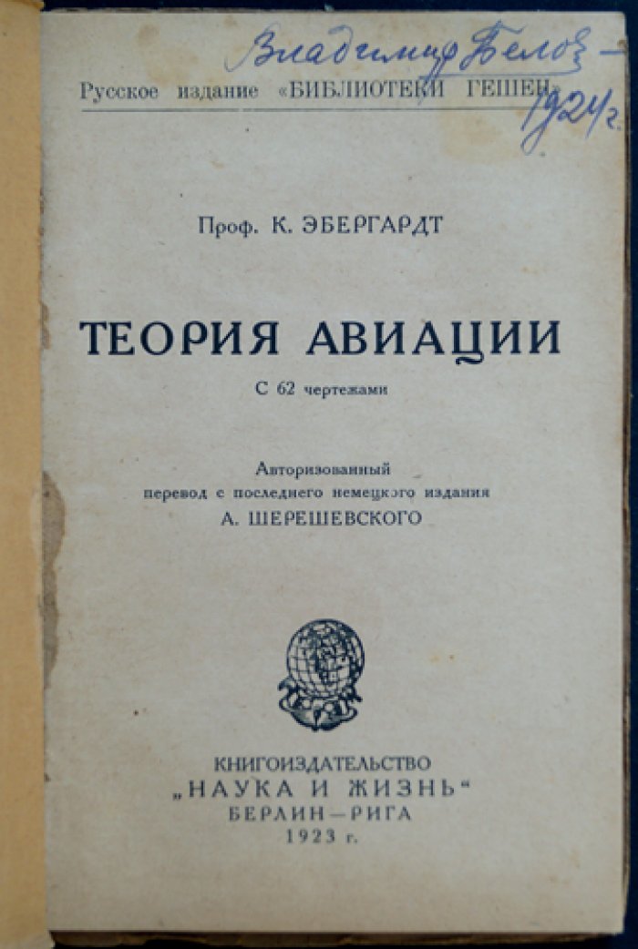 Эбергардт К. Проф. Теория авиации: аэродинамика, основы действия, теория и конструкция аэроплана