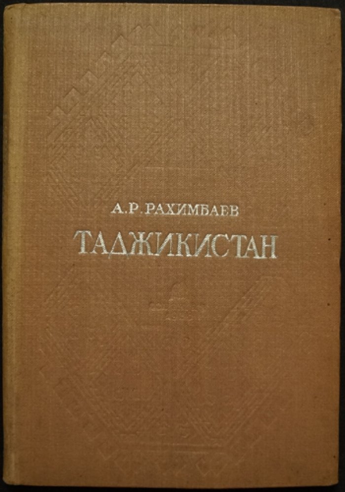 Таджикистан: очерк и историко-политические материалы (1936)