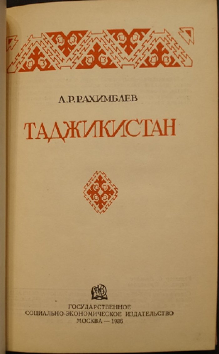 Таджикистан: очерк и историко-политические материалы (1936)