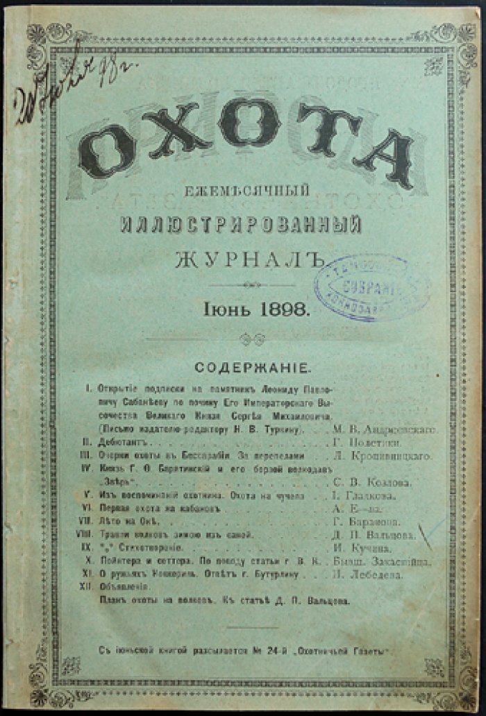 Природа и охота. Июнь. №6 за 1898 год. Ежемесячный иллюстрированный журнал об охоте и охране промысловых животных
