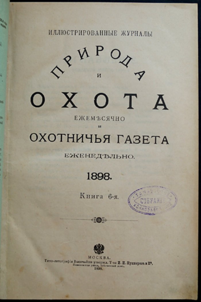 Природа и охота. Июнь. №6 за 1898 год. Ежемесячный иллюстрированный журнал об охоте и охране промысловых животных