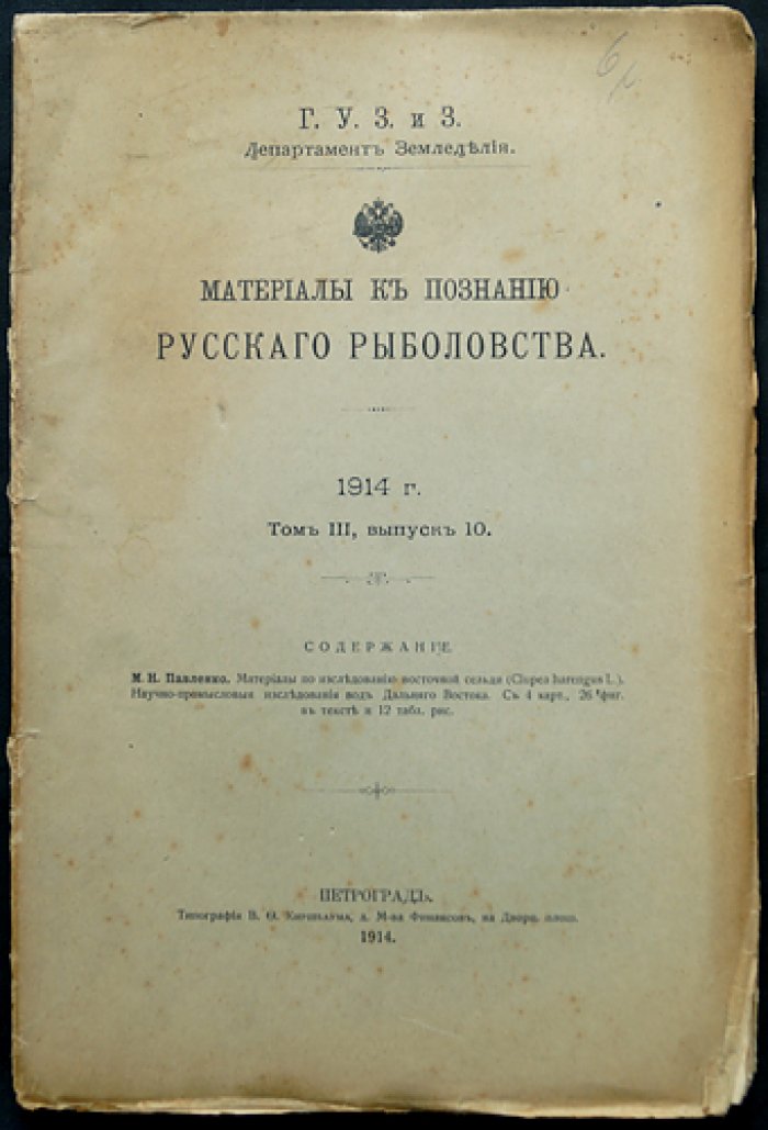 Материалы к познанию русского рыболовства. 1914 год. Том III, выпуск 10: исследование восточной сельди на Дальнем Востоке