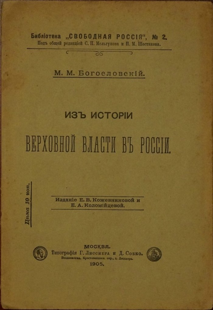 М.М. Богословский. Из истории верховной власти в России (Библиотека «Свободная Россия», № 2)
