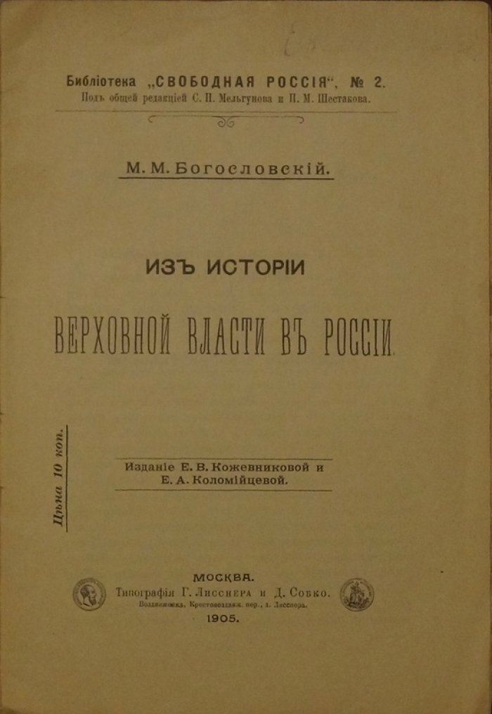 М.М. Богословский. Из истории верховной власти в России (Библиотека «Свободная Россия», № 2)