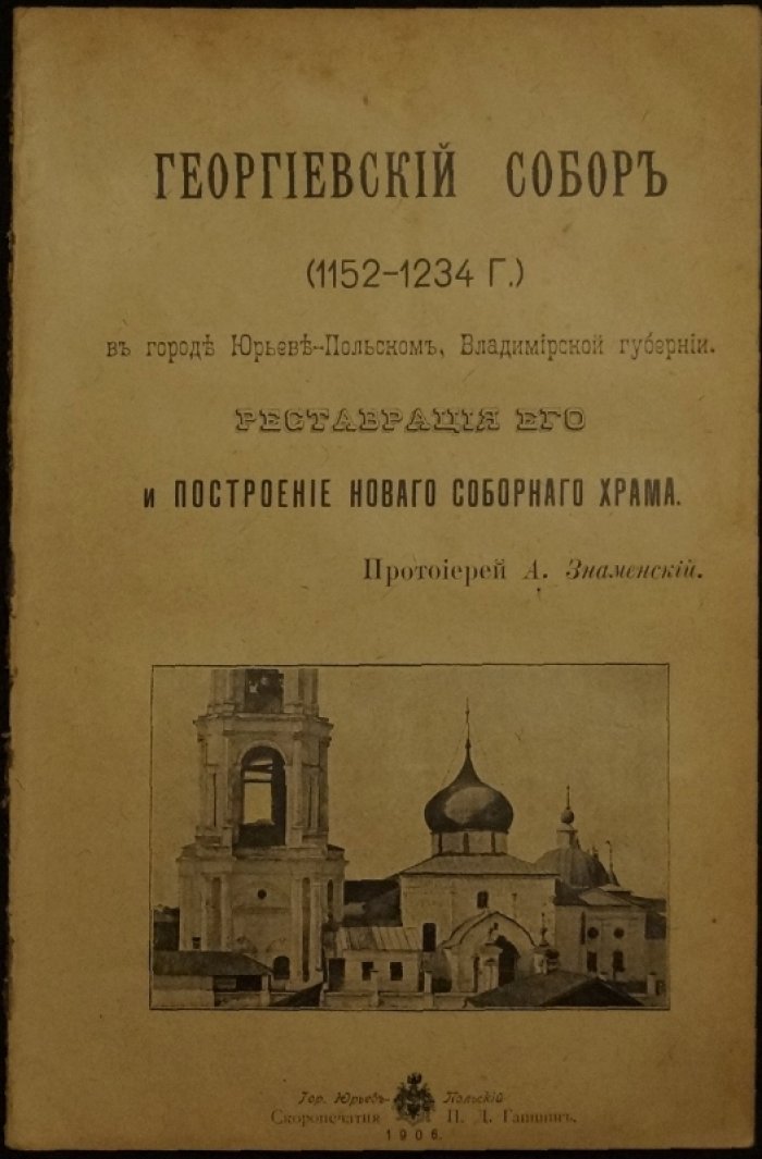 Георгиевский собор в Юрьеве-Польском (1152–1234): реставрация и строительство нового соборного храма. Исторический очерк