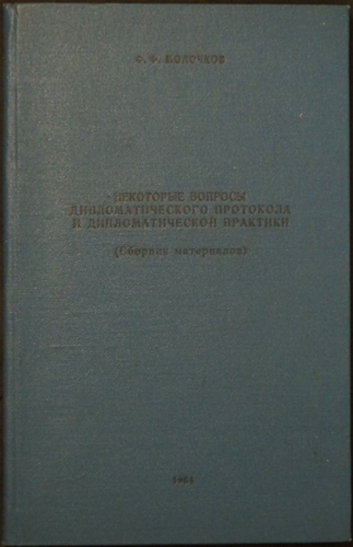 Некоторые вопросы дипломатического протокола и дипломатической практики: сборник материалов