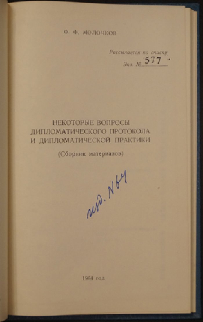 Некоторые вопросы дипломатического протокола и дипломатической практики: сборник материалов