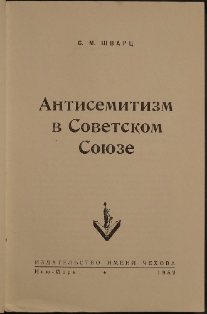 Антисемитизм в Советском Союзе (дополненное издание)