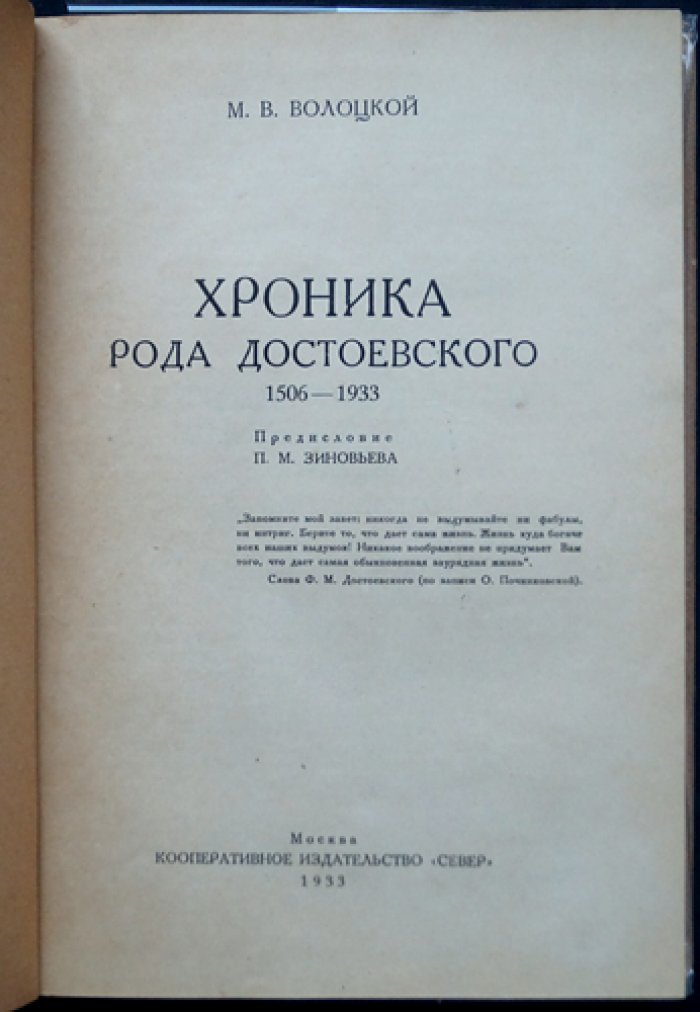 Хроника рода Достоевского (1506–1933). Собрание документов о жизни, быте и характере семьи писателя