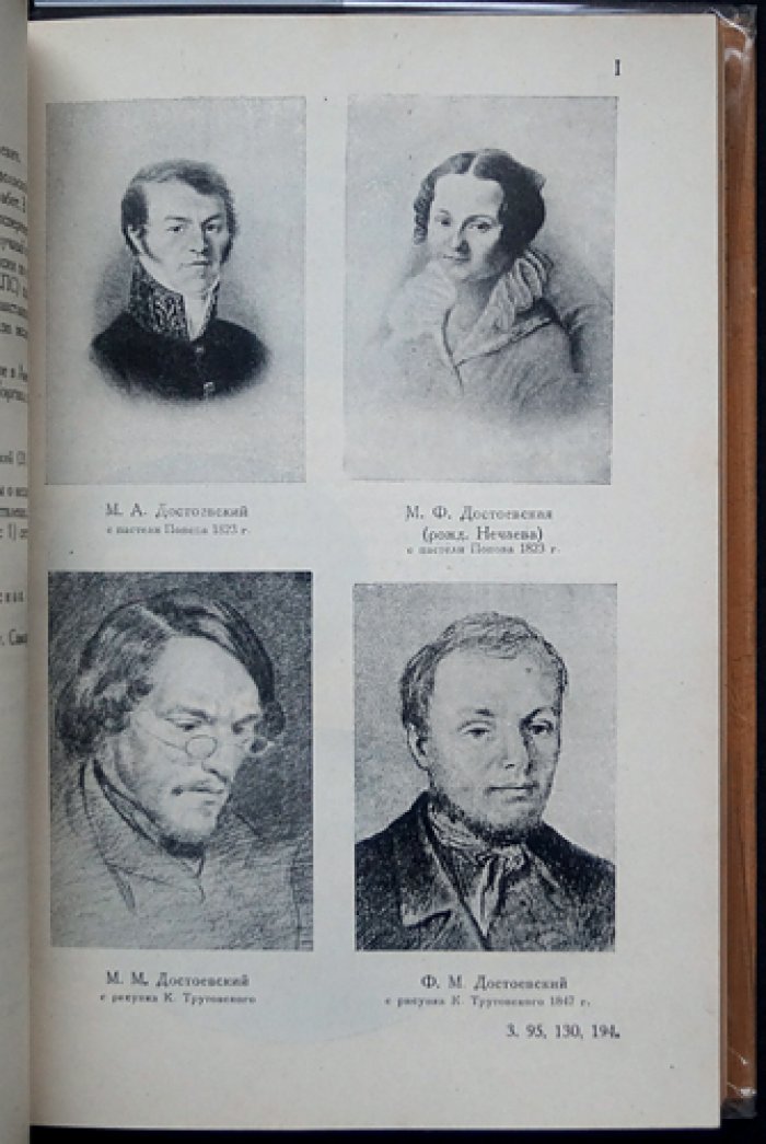 Хроника рода Достоевского (1506–1933). Собрание документов о жизни, быте и характере семьи писателя