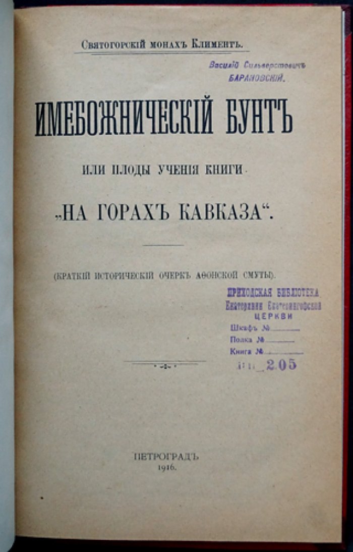 Климент (Святогородский монах). Имябожнический бунт на Афоне: плоды учения (по материалам «На горах Кавказа»)