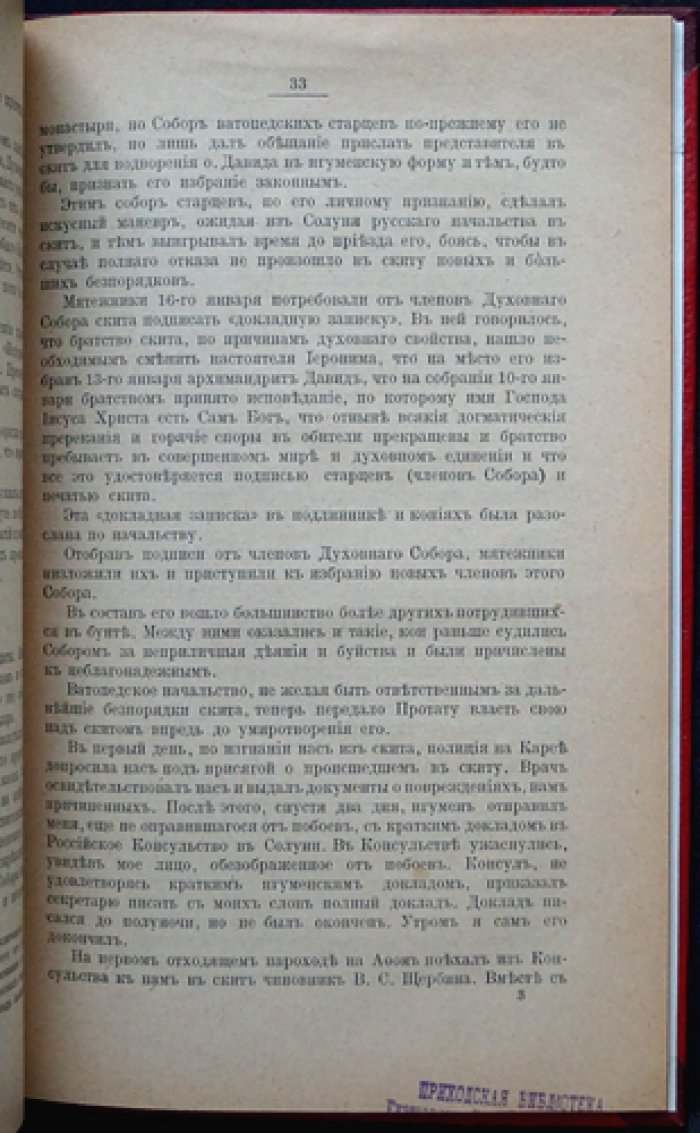 Климент (Святогородский монах). Имябожнический бунт на Афоне: плоды учения (по материалам «На горах Кавказа»)