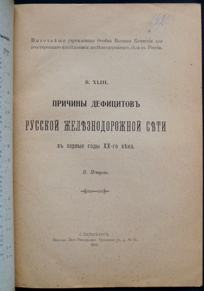 Причины дефицитов русской железнодорожной сети в первые годы XX века: экономический анализ и предложения по совершенствованию содержания и проектирования