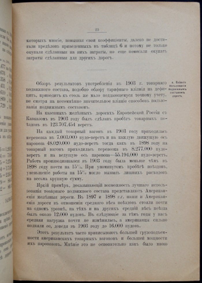 Причины дефицитов русской железнодорожной сети в первые годы XX века: экономический анализ и предложения по совершенствованию содержания и проектирования
