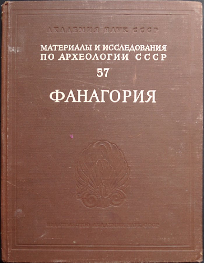 Фанагория: археологические исследования и материалы (№ 57)