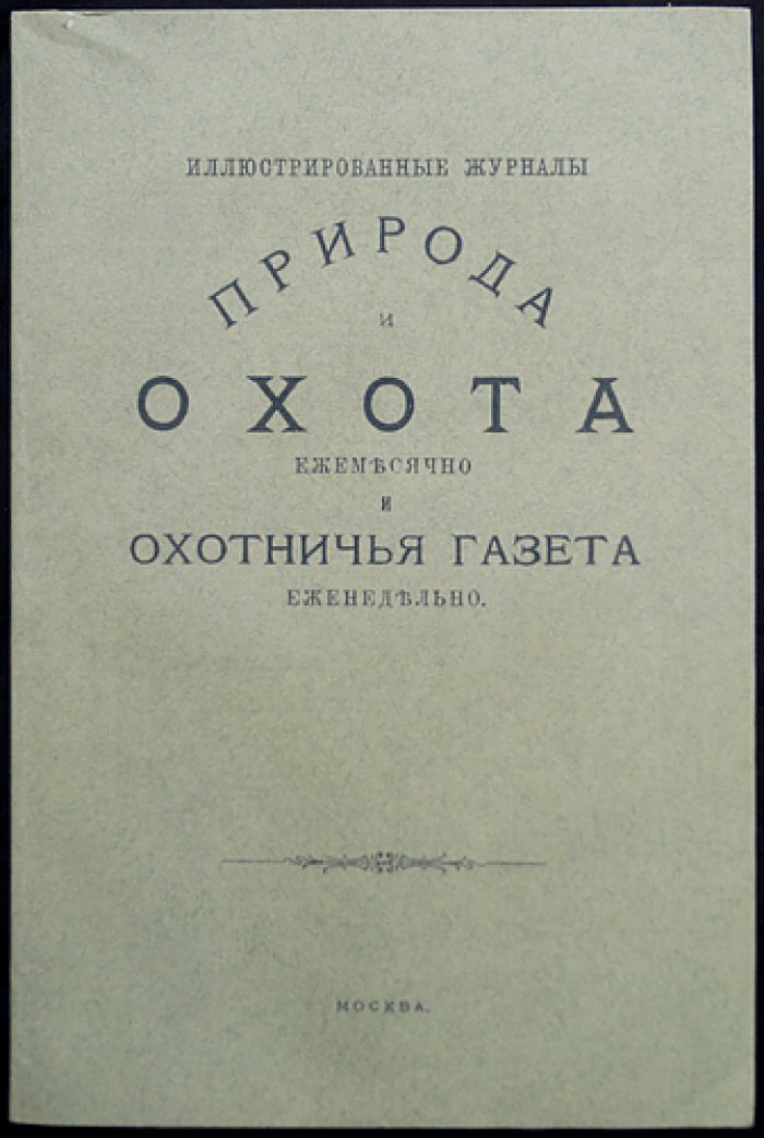 Природа и охота. Ежемесячный иллюстрированный журнал. 1886. Ноябрь (Книга 11)