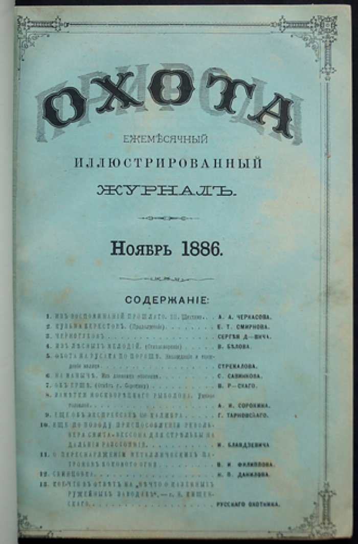Природа и охота. Ежемесячный иллюстрированный журнал. 1886. Ноябрь (Книга 11)