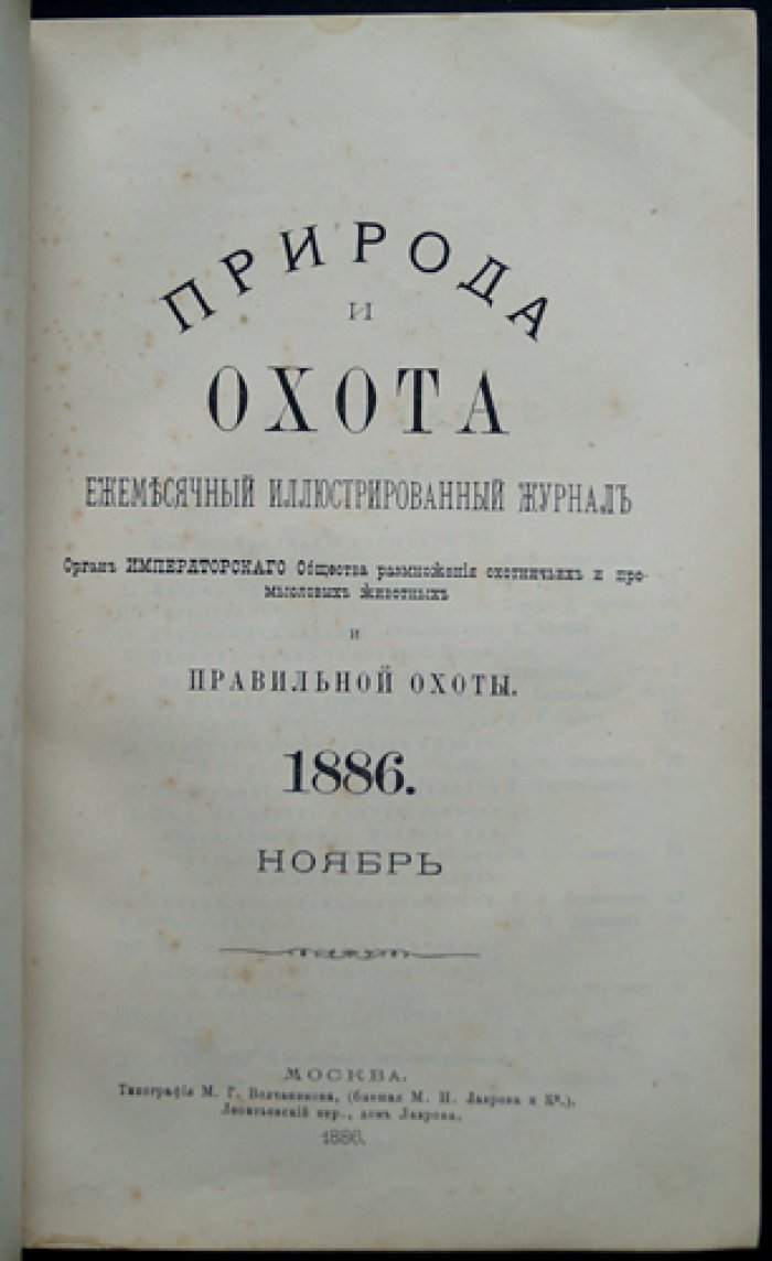 Природа и охота. Ежемесячный иллюстрированный журнал. 1886. Ноябрь (Книга 11)