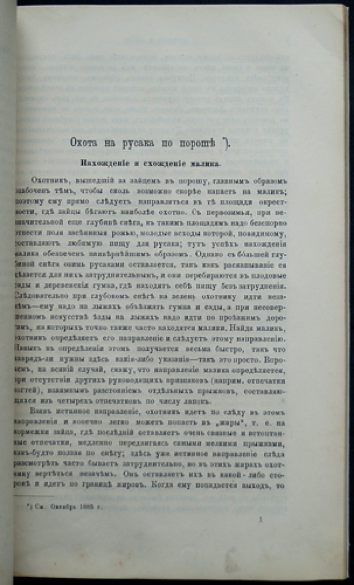 Природа и охота. Ежемесячный иллюстрированный журнал. 1886. Ноябрь (Книга 11)