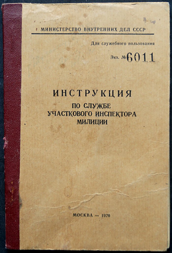 Инструкция по службе участкового инспектора милиции (1970). Для служебного пользования