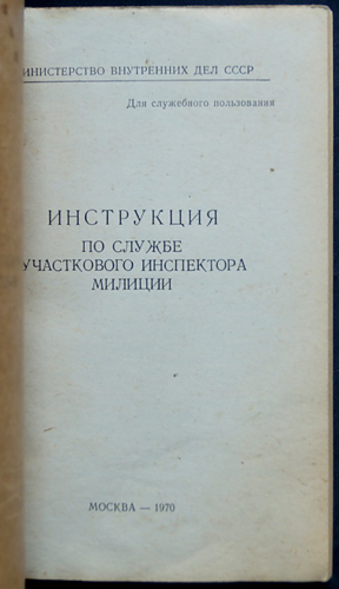Инструкция по службе участкового инспектора милиции (1970). Для служебного пользования