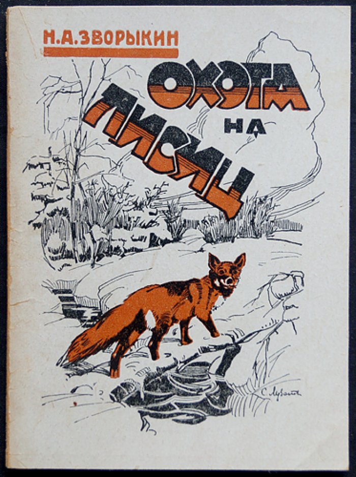 Охота на лисиц. Практическое руководство охотника (первое издание)