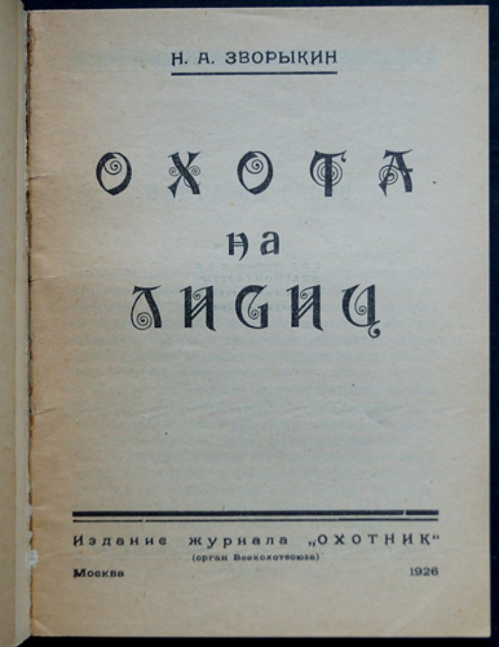 Охота на лисиц. Практическое руководство охотника (первое издание)