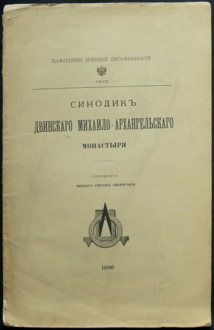 Никанор, епископ Смоленский. Синодик Двинского Михаило-Архангельского монастыря (поминальник)