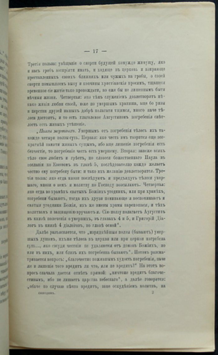Никанор, епископ Смоленский. Синодик Двинского Михаило-Архангельского монастыря (поминальник)