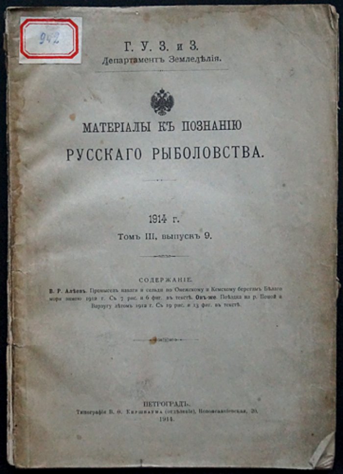 Материалы к познанию русского рыболовства. 1914 год. Том III, выпуск 9