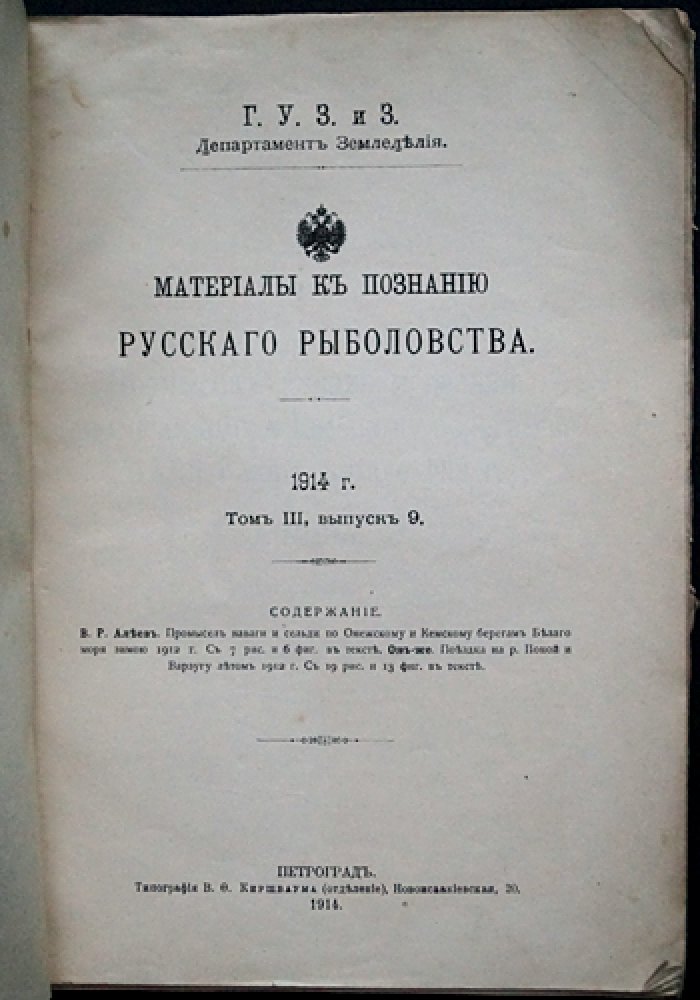 Материалы к познанию русского рыболовства. 1914 год. Том III, выпуск 9