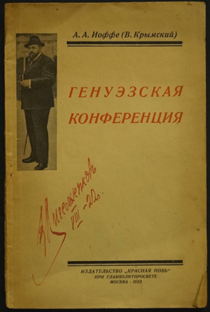 Генуэзская конференция: из опыта советской дипломатии (А. А. Иоффе / «В. Крымский»)