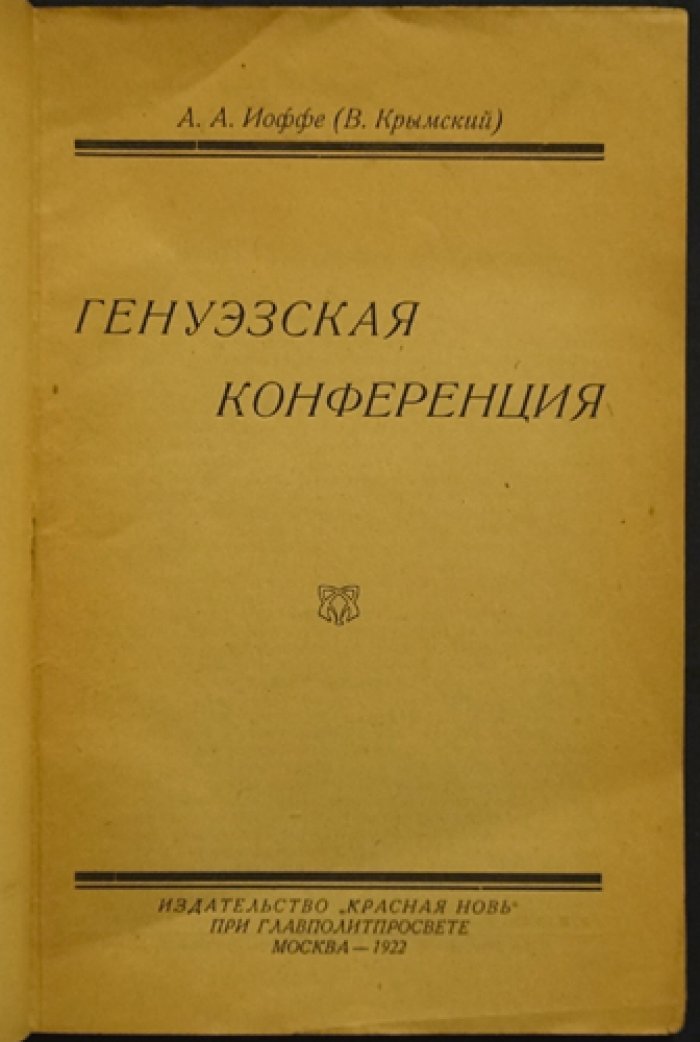 Генуэзская конференция: из опыта советской дипломатии (А. А. Иоффе / «В. Крымский»)