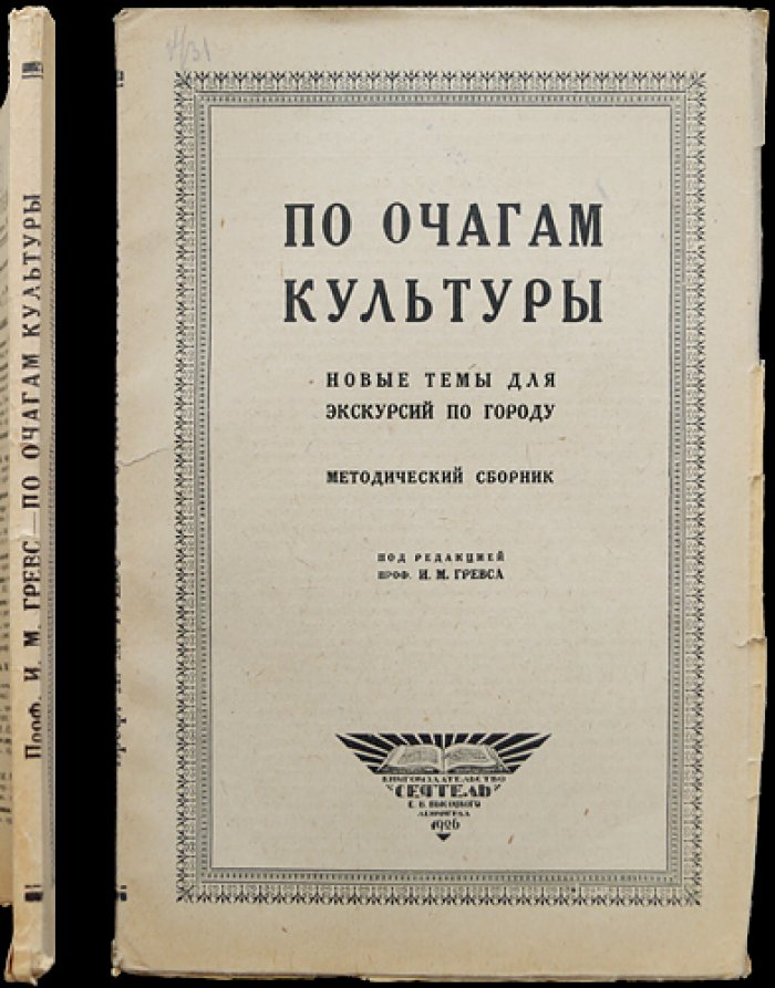 По очагам культуры: методический сборник экскурсий по городу