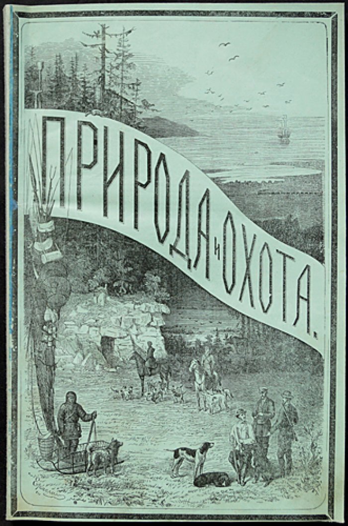 Природа и охота. Ежемесячный иллюстрированный журнал. 1880, №7 (Июль)