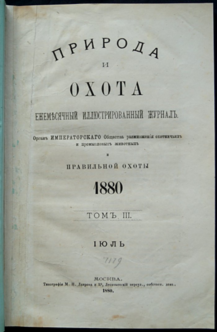 Природа и охота. Ежемесячный иллюстрированный журнал. 1880, №7 (Июль)