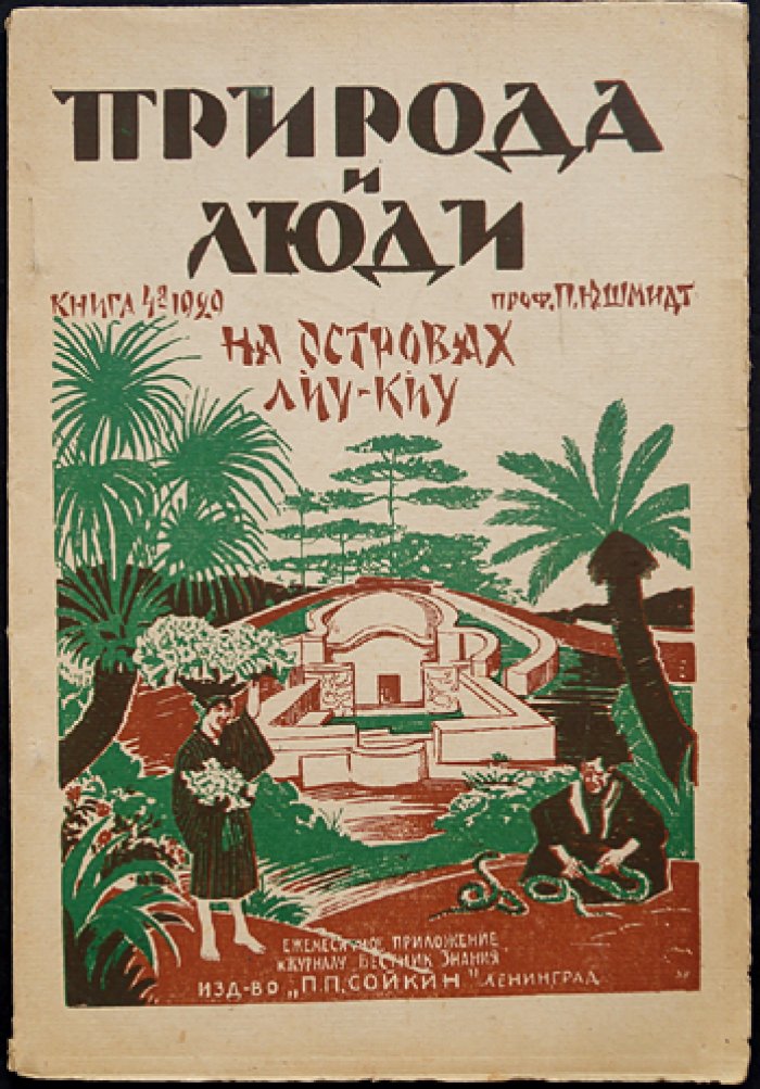 П. Ю. Шмидт — На островах Лиу–Киу (Люциу): природа и люди. Книга 4 серии «Природа и Люди»