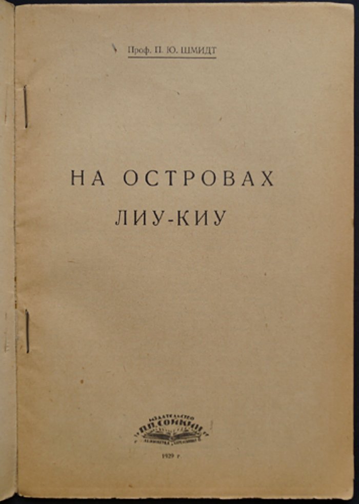П. Ю. Шмидт — На островах Лиу–Киу (Люциу): природа и люди. Книга 4 серии «Природа и Люди»